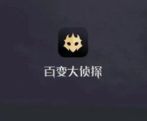 百变大侦探桃花源凶手答案分享