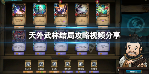 《天外武林》结局怎么样？游戏结局攻略视频分享