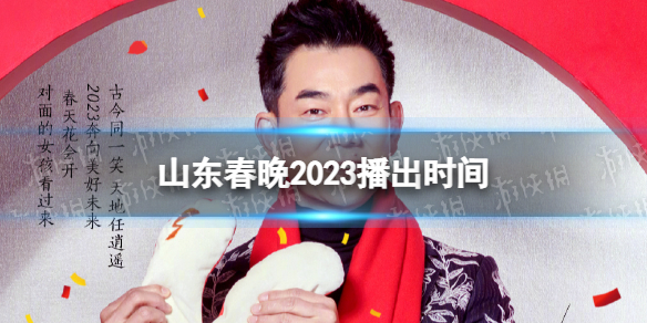 山东春晚2023播出时间 山东春晚2023年节目单