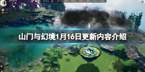 《山门与幻境》1月16日更新了什么？1月16日更新内容介绍