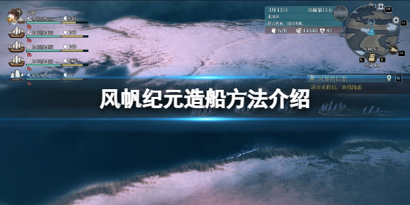 《风帆纪元》造船方法介绍 怎么造船？