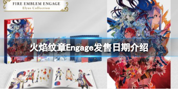 《火焰纹章Engage》发售日期是什么时候？上线日期介绍