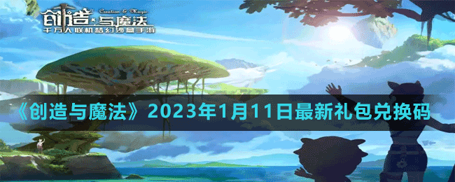 《创造与魔法》2023年1月11日最新礼包兑换码