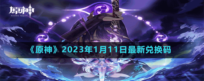 《原神》2023年1月11日最新兑换码