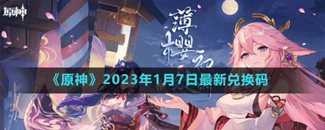 《原神》2023年1月7日最新兑换码