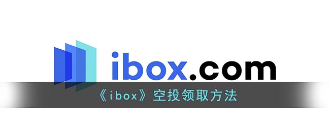 《ibox》空投领取方法