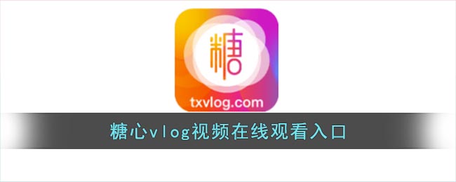 糖心vlog视频在线观看入口