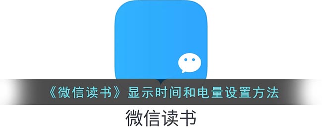 《微信读书》显示时间和电量设置方法