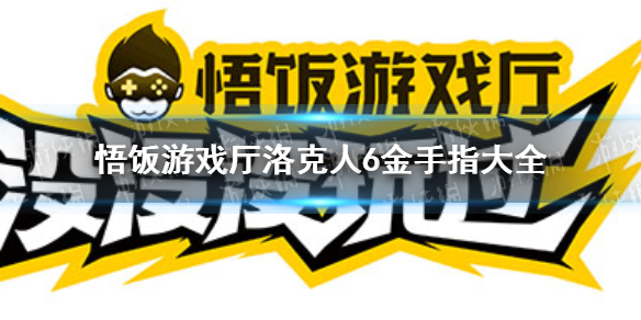 悟饭游戏厅洛克人6金手指代码大全