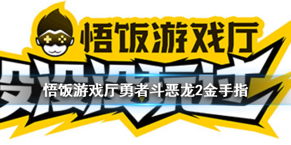 悟饭游戏厅勇者斗恶龙2金手指代码大全