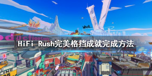 《HiFi Rush》我老早就看到这些攻击了成就怎么做？完美格挡成就完成方法