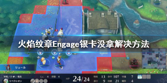 《火焰纹章Engage》银卡错过了怎么办？银卡没拿解决方法