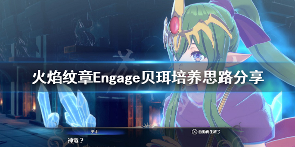 《火焰纹章Engage》贝珥转职选择什么？贝珥培养思路分享