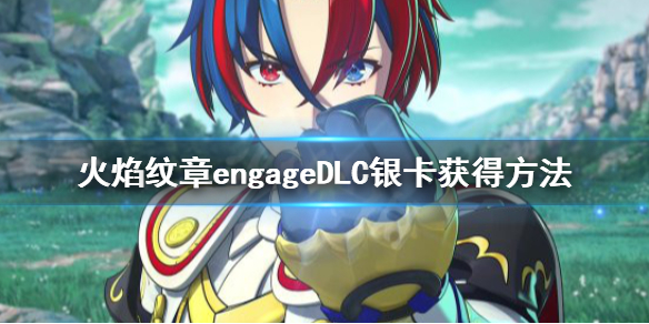 《火焰纹章Engage》银卡怎么拿？DLC银卡获得方法