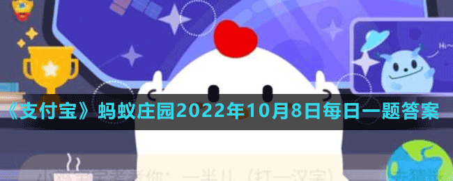 蚂蚁庄园2022年10月8日每日一题答案