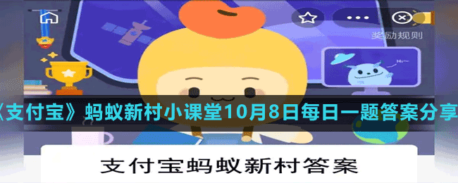 《支付宝》蚂蚁新村小课堂10月8日每日一题答案分享