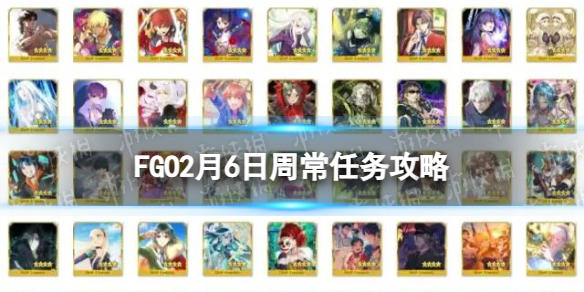 《FGO》2月6日周常任务策略-国服2023年2月周常任务