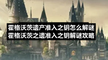 霍格沃茨遗产准入之钥怎么解谜-霍格沃茨之遗准入之钥解谜策略