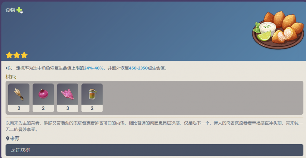 原神秘香肉团食谱配方一览
