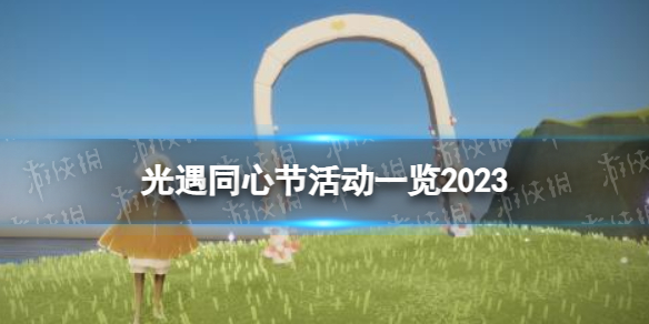 《光遇》同心节有什么活动？同心节活动一览2023