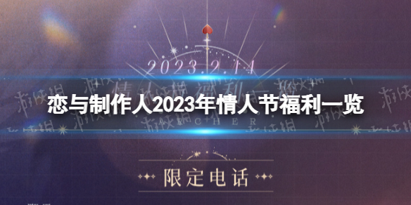 《恋与制作人》情人节有哪些福利？2023年情人节福利一览