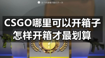 CSGO哪里可以开箱子-怎样开箱才最划算