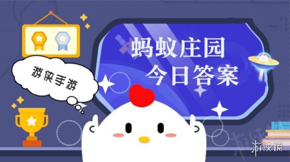 蚂蚁庄园今日答案全新3.5支付宝蚂蚁庄园今日答案3.5