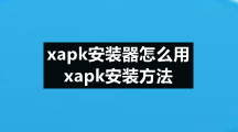 xapk安装器怎么用xapk安装方法