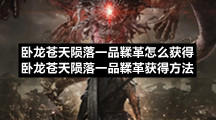 卧龙苍天陨落一品鞣革怎么获得卧龙苍天陨落一品鞣革获得方法