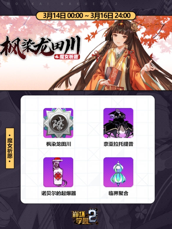 《崩坏学园2》魔女祈愿 枫染龙田川