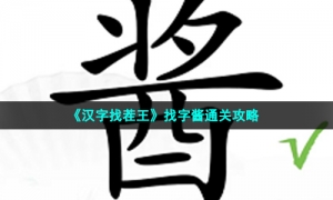 《汉字找茬王》找字酱通关策略