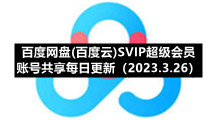 百度网盘(百度云)S5IP超级会员账号共享每日更新（2023.3.26）