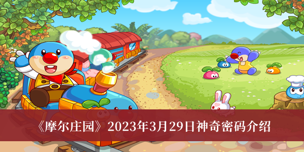 摩尔庄园2023年3月29日神奇密码_摩尔庄园2023年3月29日神奇密码介绍