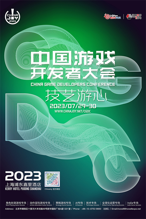 2023中国游戏开发者大会——八大专场首次公开