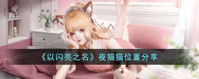 《以闪亮之名》夜猫猫在哪里