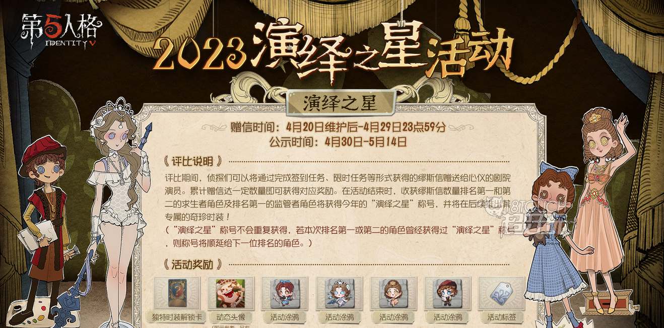 第五人格2023演绎之星评选活动介绍