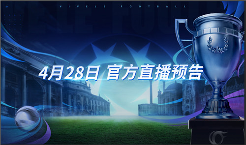 争冠之路决战巅峰《绿茵信仰》4月28日直播福利爆料