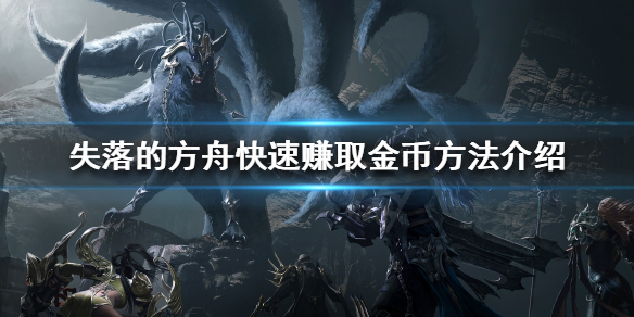 《失落的方舟》如何快速赚取金币？快速赚取金币方法分享