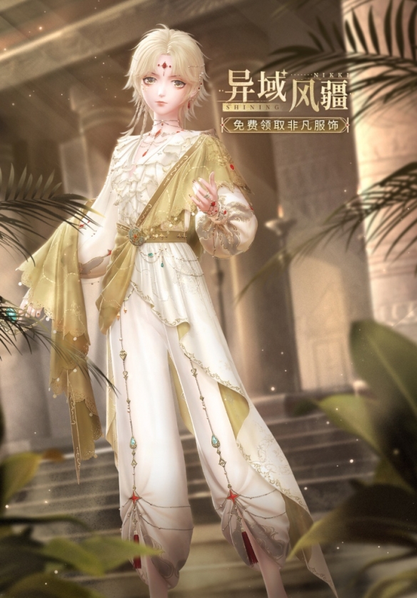 《闪耀暖暖》异域风疆 福利活动开启