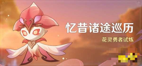 《原神》忆昔诸途巡历怎么过？忆昔诸途巡历通关攻略合集