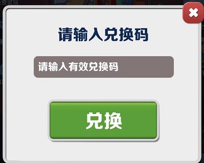 《地铁跑酷》2023年5月22日兑换码一览