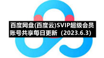 百度网盘(百度云)S5IP超级会员账号共享每日更新（2023.6.3）