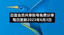 迅雷会员共享账号免费分享每日更新2023年6月3日