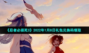 《忍者必须死3》2022年1月8日礼包兑换码领取