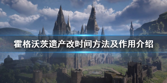 《霍格沃茨之遗》时间怎么改？改时间方法及作用介绍