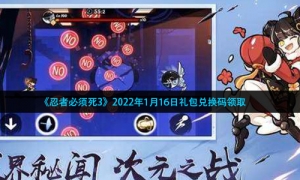 《忍者必须死3》2022年1月16日礼包兑换码领取