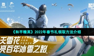 《和平精英》2022年春节礼领取方法介绍