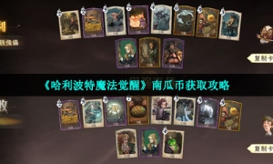 《哈利波特魔法觉醒》南瓜币获取策略