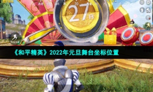 《和平精英》2022年元旦舞台坐标位置