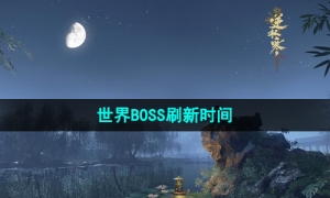 《逆水寒手游》世界BOSS刷新时间